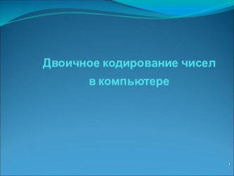 Презентация Двоичное кодирование чисел в компьютере, 9 класс