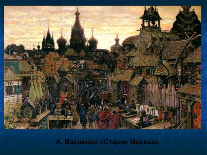 А. Васнецов «Старая Москва»