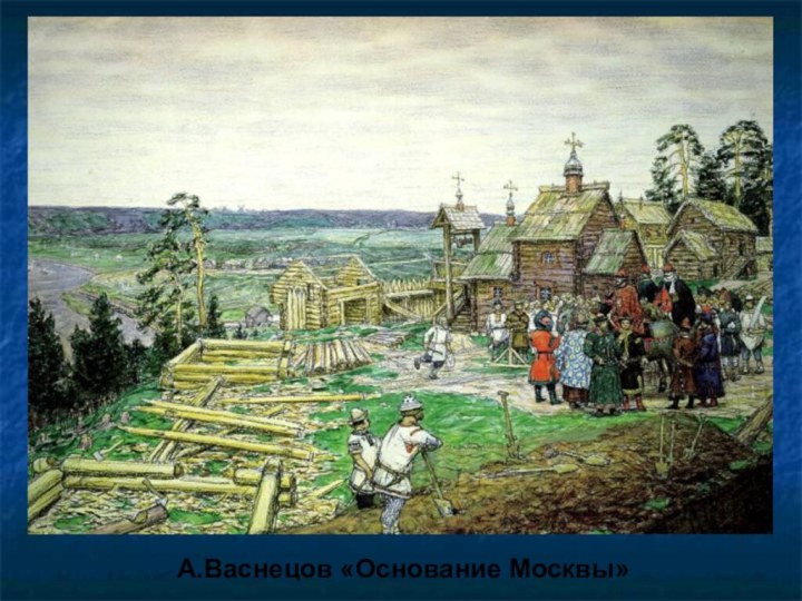 А.Васнецов «Основание Москвы»