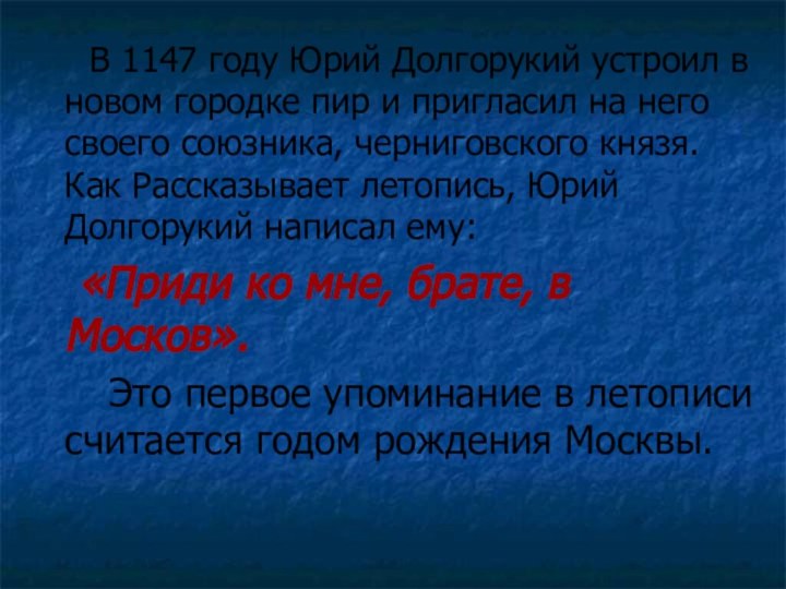 В 1147 году Юрий Долгорукий устроил в новом городке