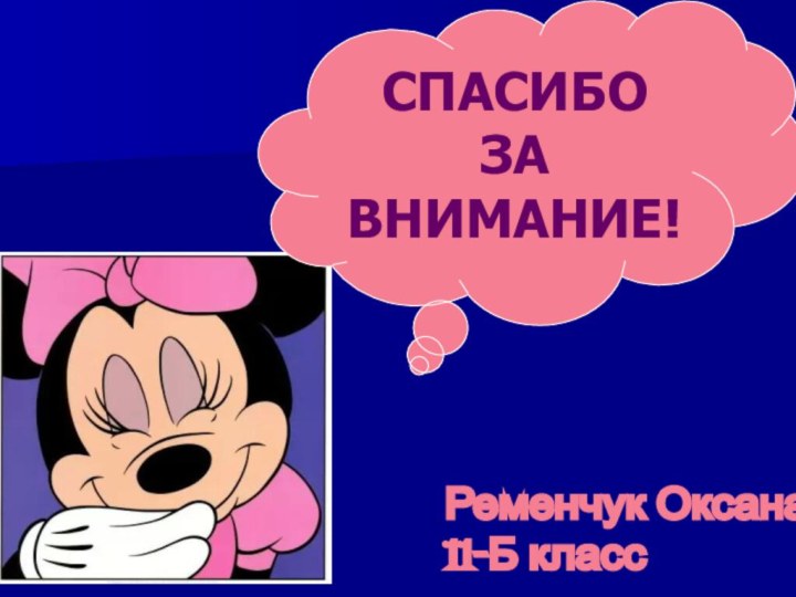 СПАСИБО ЗА ВНИМАНИЕ!Ременчук Оксана  11-Б класс