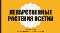 Пректная работа по темеЯ познаю мир. Лекарственные растения Северной Осетии