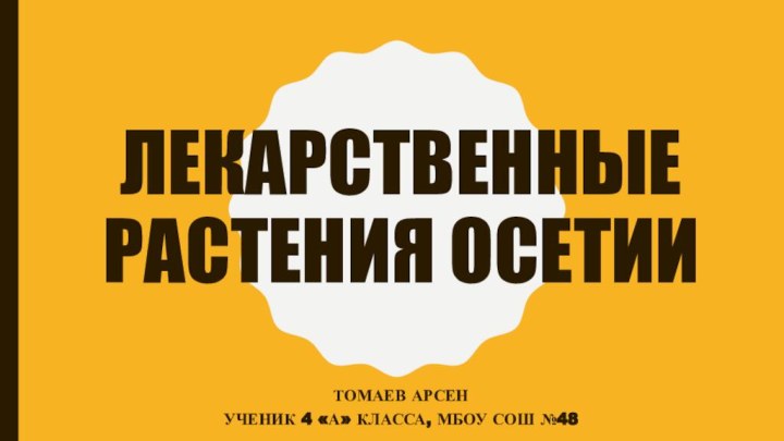 Лекарственные растения осетииТомаев АрсенУченик 4 «а» класса, мбоу сош №48