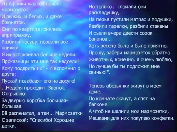 Из Африки жаркой привез мармозеток:И рыжих, и белых, и даже брюнеток.Они по