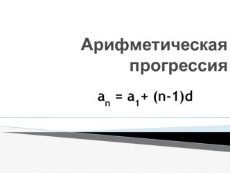 Презентация к уроку Арифметическая прогрессия. Алгебра 9 класс.