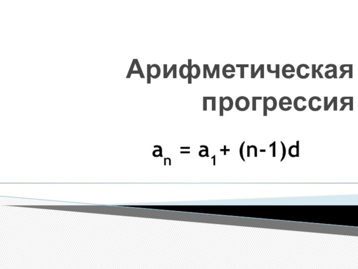 Арифметическая прогрессияan = a1+ (n-1)d