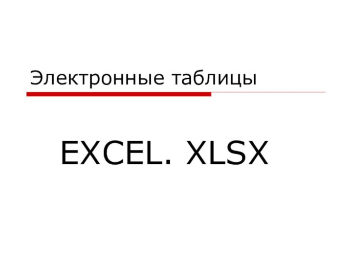 Электронные таблицыEXCEL. XLSX