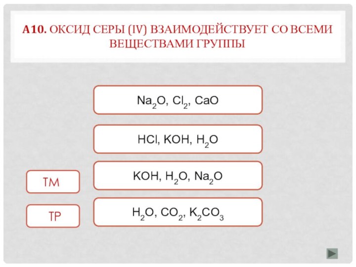 ВерноНеверноNa2O, Cl2, CaOKOH, H2O, Na2O НеверноHCl, KOH, H2OНеверноH2O, CO2, K2CO3A10. Оксид