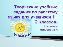 Тема: Творческие учебные задания по русскому языку для учащихся 1 - 2 классов.