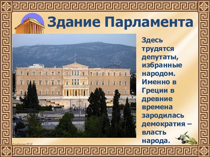 Здание ПарламентаЗдесь трудятся депутаты, избранные народом. Именно в Греции в древние