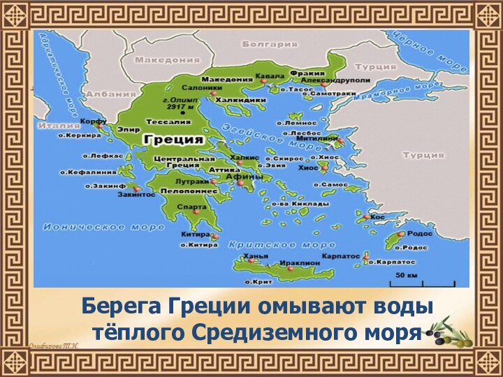 Берега Греции омывают воды тёплого Средиземного моря