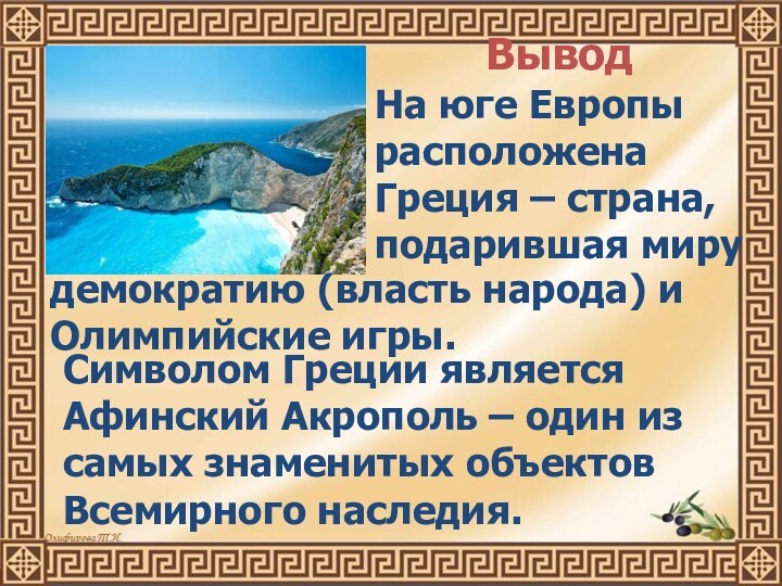 ВыводНа юге Европы расположена Греция – страна, подарившая мируСимволом Греции является Афинский