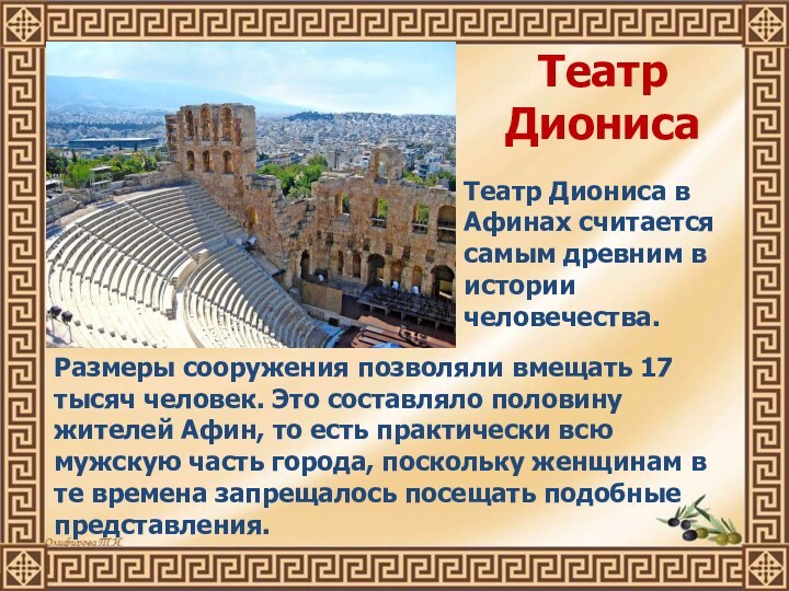 Театр ДионисаТеатр Диониса в Афинах считается самым древним в истории человечества.Размеры сооружения