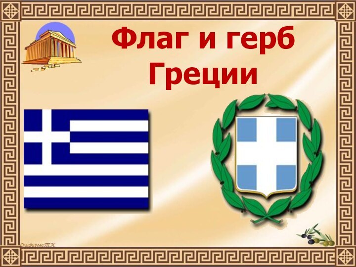 Флаг и герб Греции