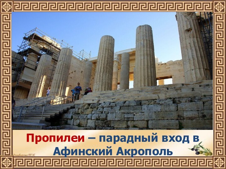 Пропилеи – парадный вход в Афинский Акрополь