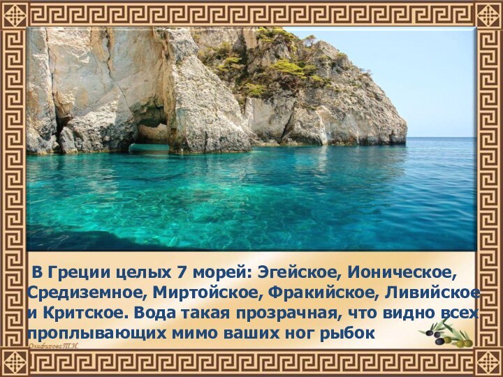 В Греции целых 7 морей: Эгейское, Ионическое, Средиземное, Миртойское, Фракийское, Ливийское