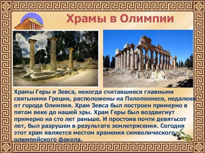 Храмы в ОлимпииХрамы Геры и Зевса, некогда считавшиеся главными святынями Греции, расположены