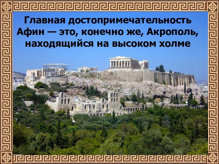 Главная достопримечательность Афин — это, конечно же, Акрополь, находящийся на высоком холме