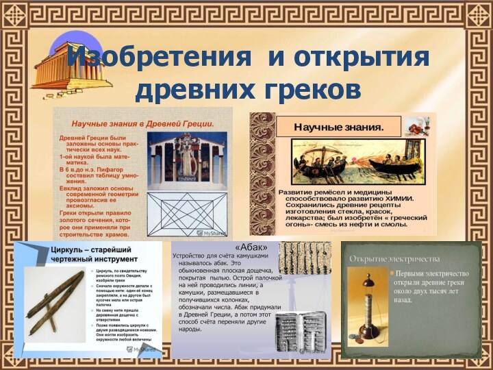 Изобретения и открытия древних греков