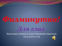 Детская презентация Физминутка 4 класс