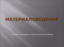 Презентация по материаловедению на тему: Свойства и дефекты тканей. Виды переплетений