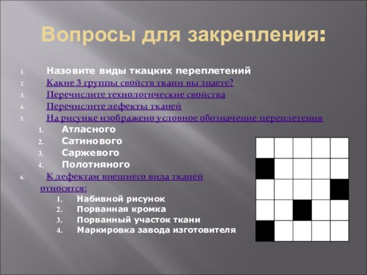 Вопросы для закрепления:Назовите виды ткацких переплетенийКакие 3 группы свойств ткани вы знаете?Перечислите