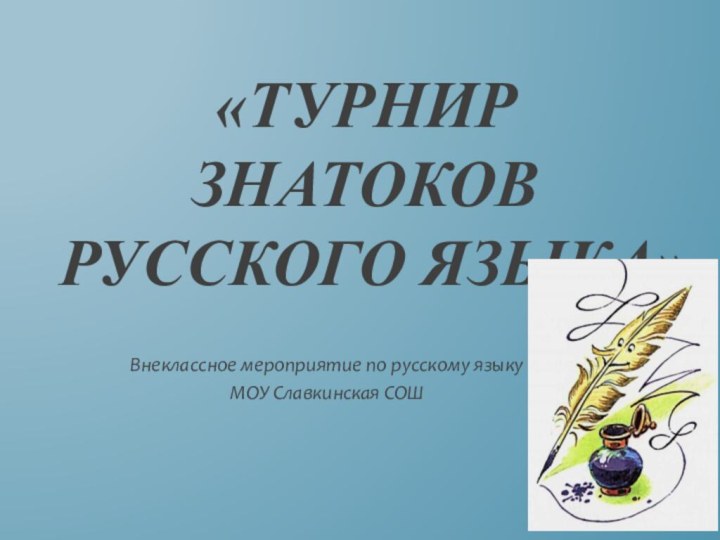 «Турнир знатоков  русского языка»Внеклассное мероприятие по русскому языкуМОУ Славкинская СОШ