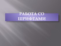 Презентация по информатике Работа со шрифтами