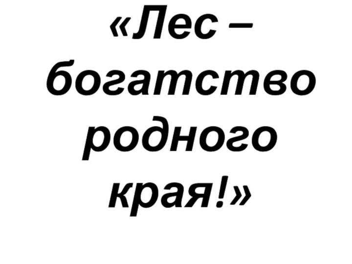 «Лес – богатство родного края!»