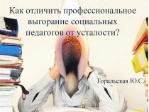 Как отличить профессиональное выгорание социальных педагогов от усталости?