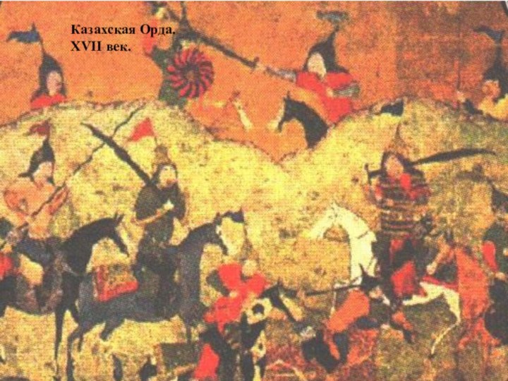 Казахская Орда. ХVII век.