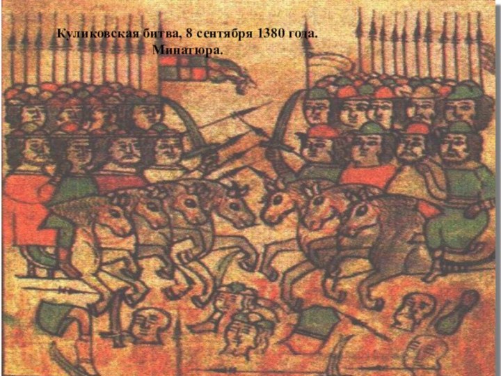 Куликовская битва, 8 сентября 1380 года. Минатюра.