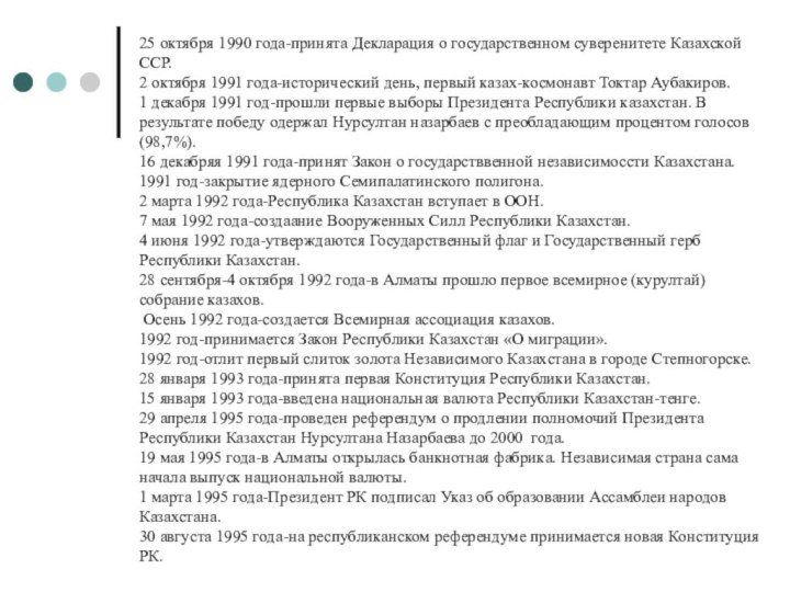 25 октября 1990 года-принята Декларация о государственном суверенитете Казахской ССР.2 октября
