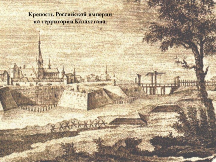 Крепость Российской империи  на территории Казахстана.