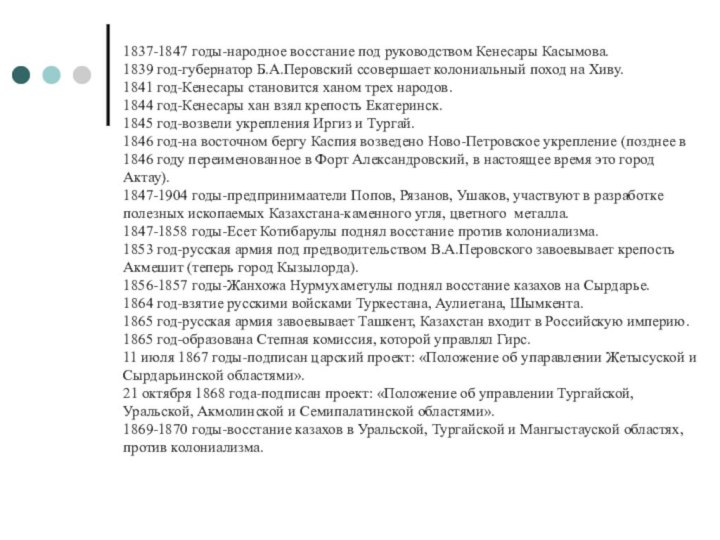 1837-1847 годы-народное восстание под руководством Кенесары Касымова.1839 год-губернатор Б.А.Перовский ссовершает колониальный