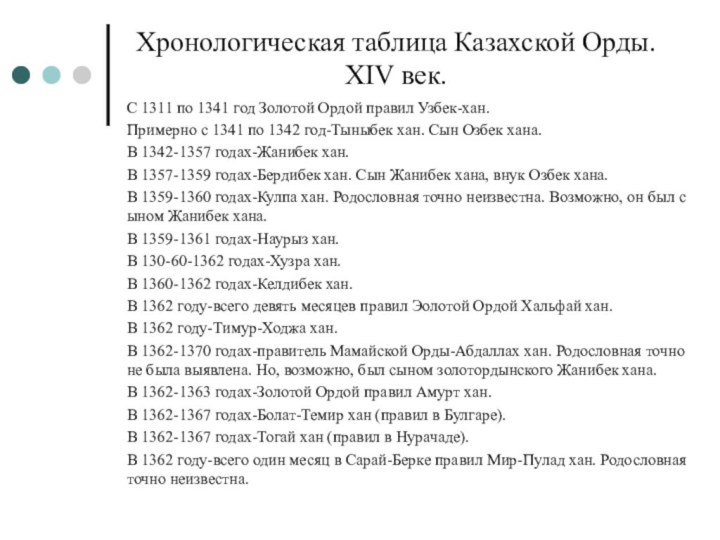 Хронологическая таблица Казахской Орды. ХІV век.С 1311 по 1341 год Золотой Ордой