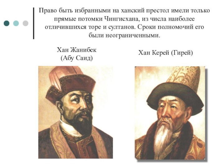 Право быть избранными на ханский престол имели только прямые потомки Чингисхана,