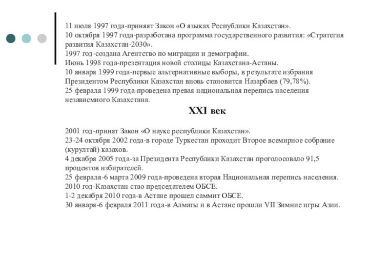 11 июля 1997 года-приняят Закон «О языках Республики Казахстан».10 октября 1997