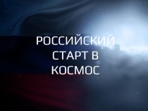 Презентация по физике Российский старт в космос