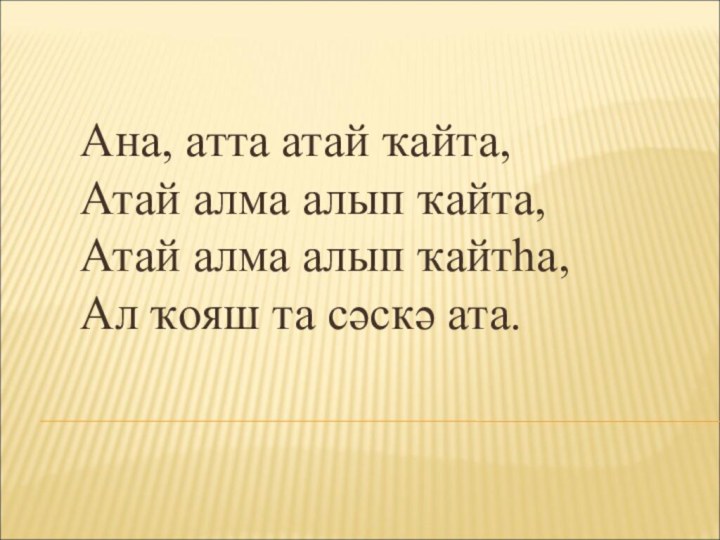 Ана, атта атай ҡайта,  Атай алма алып ҡайта, Атай алма алып