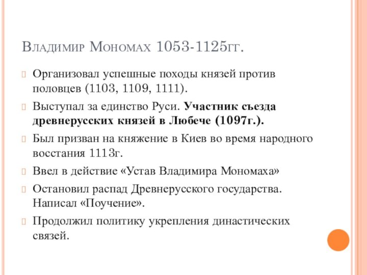 Владимир Мономах 1053-1125гг.Организовал успешные походы князей против половцев (1103, 1109, 1111).Выступал