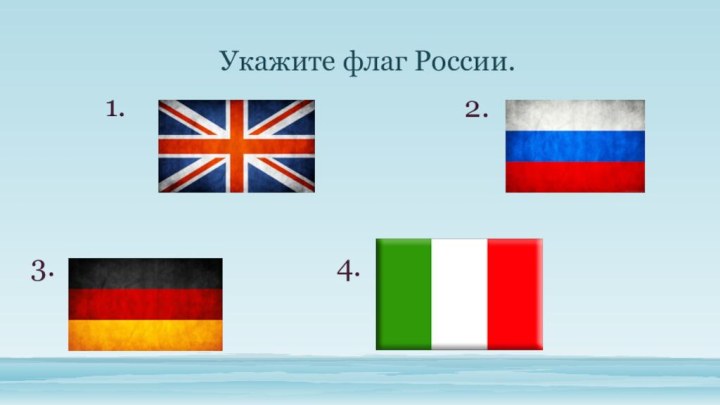 Укажите флаг России.1.2.3.4.