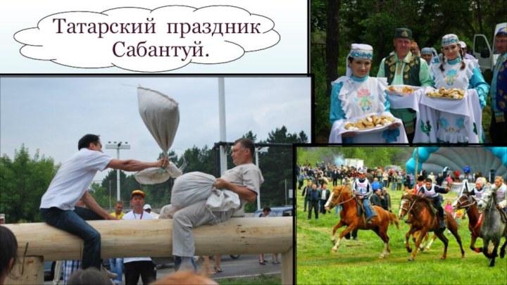 Татарский праздник Сабантуй.
