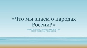 Презентация по окружающему миру на тему :Что мы знаем о народах России