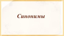 Презентация по русскому языку на тему Синонимы