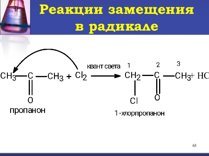 Реакции замещения  в радикале+ HCl