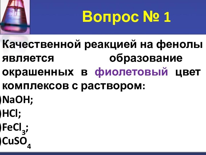 Качественной реакцией на фенолы является образование окрашенных в фиолетовый цвет комплексов с