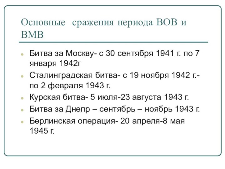 Основные сражения периода ВОВ и ВМВ Битва за Москву- с 30