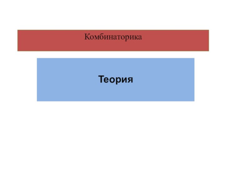 КомбинаторикаТеория