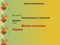 Презентация к уроку по технологии Ветка дерева.